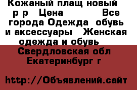 Кожаный плащ новый 50р-р › Цена ­ 3 000 - Все города Одежда, обувь и аксессуары » Женская одежда и обувь   . Свердловская обл.,Екатеринбург г.